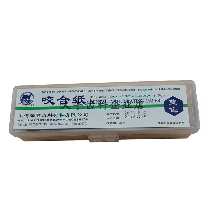 上海荣祥齿科咬合纸 尼康牙科咬颌纸 超薄红色蓝色 口腔齿科材料