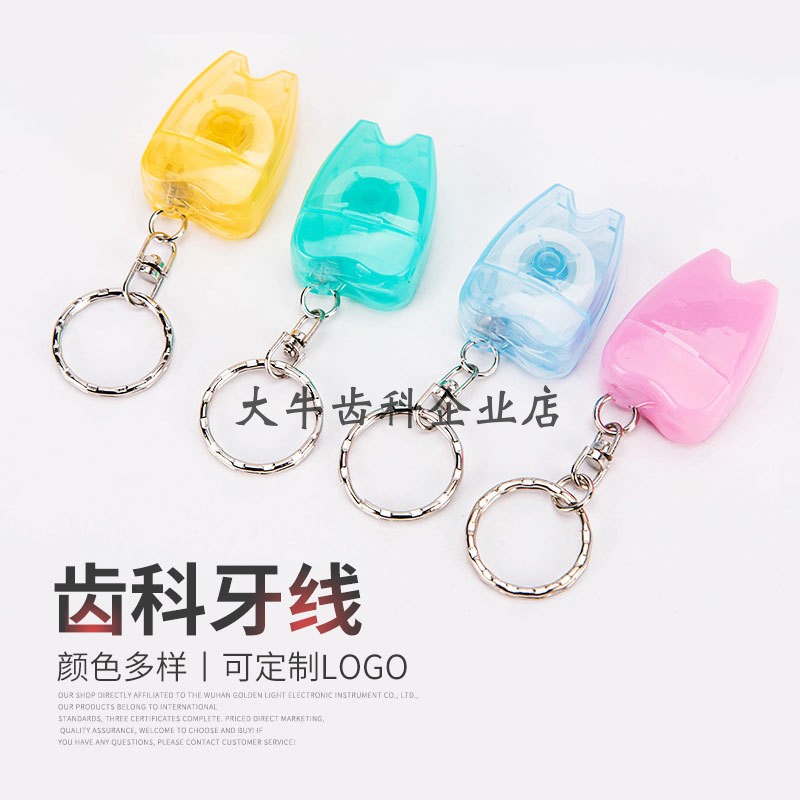 牙科材料 牙型牙线 牙线50米 饰品钥匙扣 礼品 剔牙工具 齿科口腔