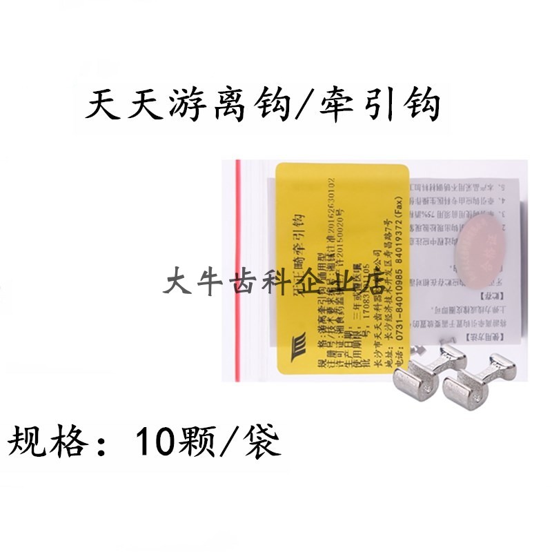 长沙天天 游离牵引钩 正畸游离钩 牙科游离钩10个装 通用型加长型