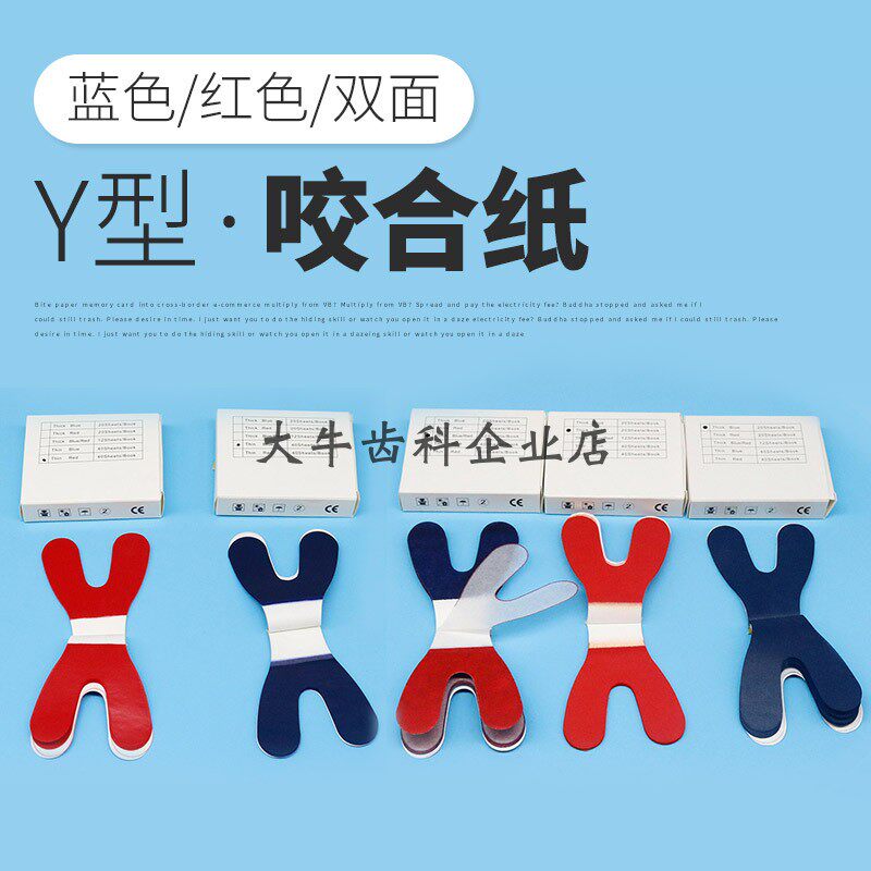 牙科圣狮全口咬合纸马蹄形 U型 Y型 亲水咬合纸蓝色50红色100微