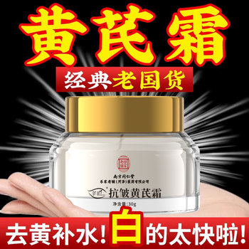 Astragalus Cream Improves Yellowish Skin, Old-Brand Domestic Product, Moisturizing and Hydrating Huang's Facial Cream, Official Flagship Store Genuine Product