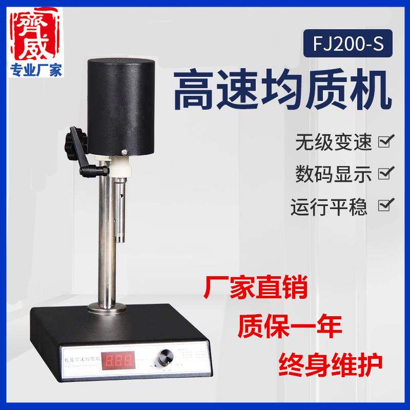 齐威均质机FJ200-S高速分散匀浆机实验室数显可调乳化搅拌器均质