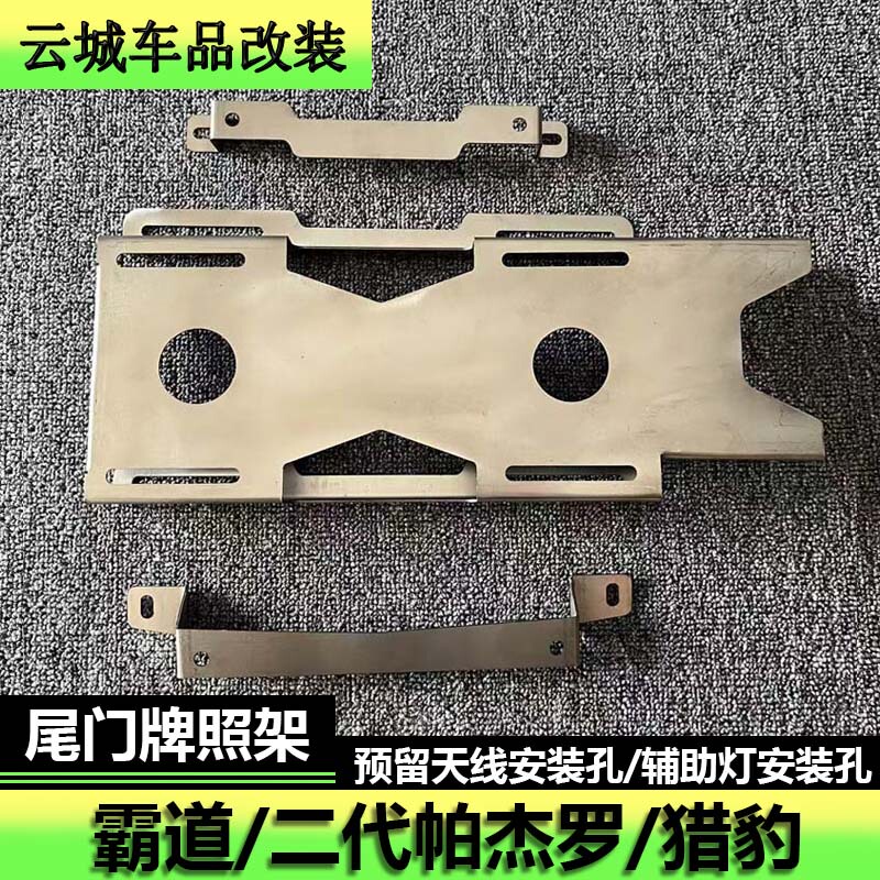Suitable for Pajero, Black Panther, Black King Kong Tailgate License Plate Frame, License Plate Holder, Antenna Bracket, Auxiliary Light