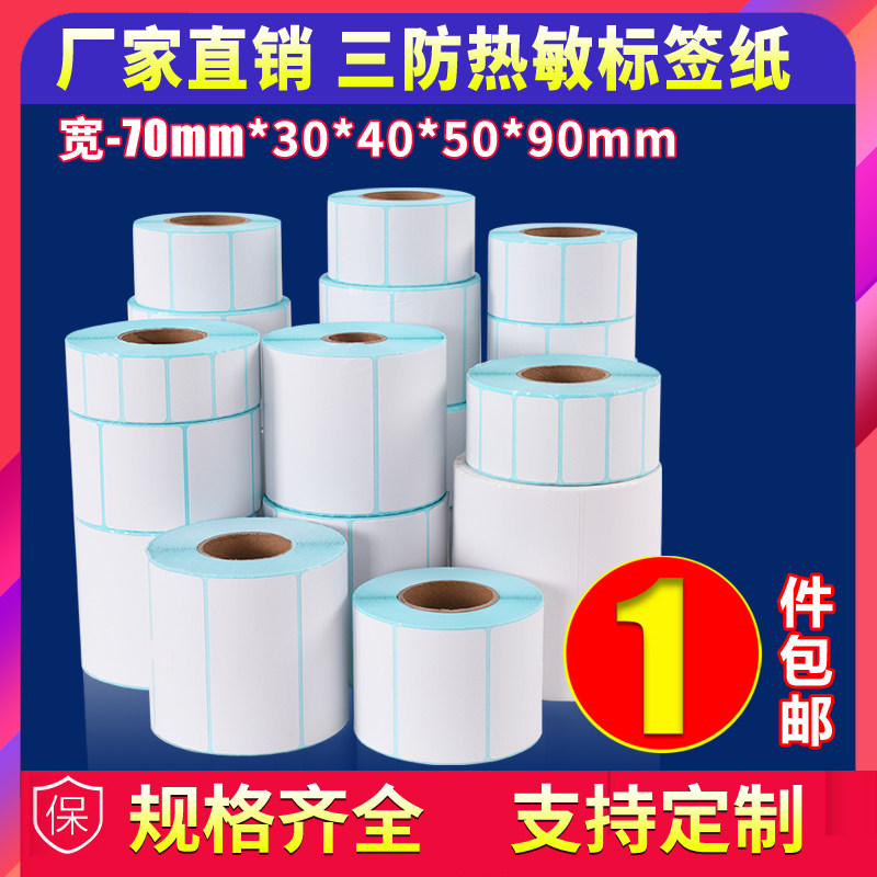 Constant code three anti-thermal label paper 70 wide 30 40 50 80 90 Self-adhesive film Hospital logistics food price bar code certificate Waterproof blank color printer Sticker custom printing