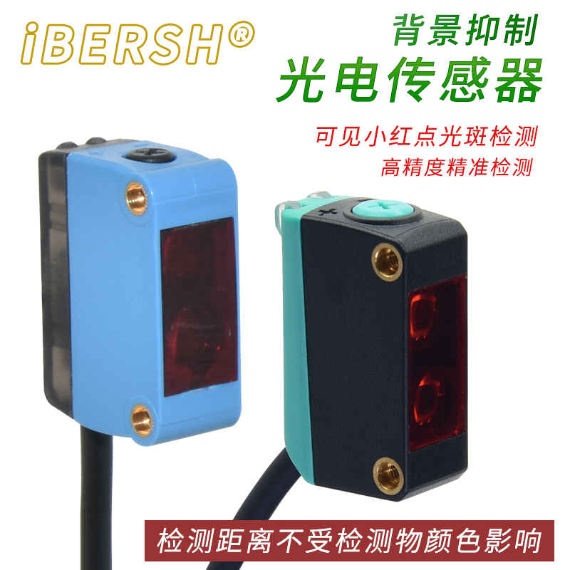 背景抑制光电开关小光斑点距离不受颜色影响漫反射式检测传感器