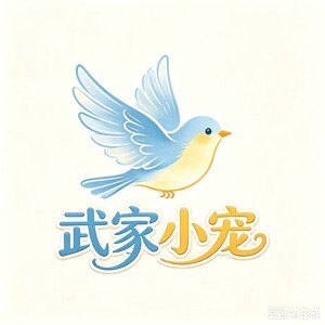 武家小宠