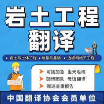 English Translation Geotechnical and Soil Engineering Foundation and Basic Slop and Underground Engineering Data Research Analysis