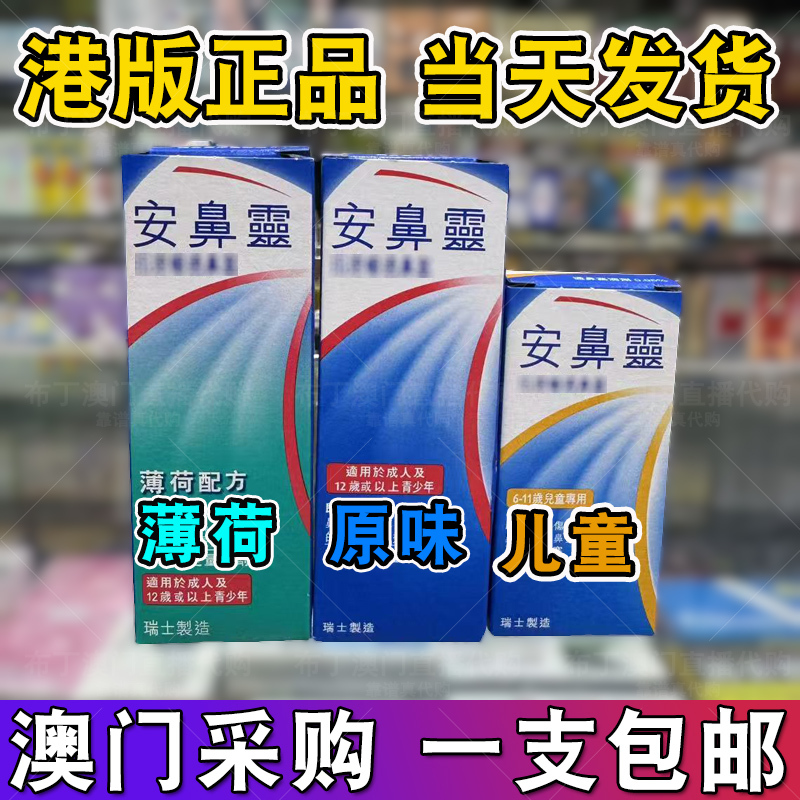 Authentic Hong Kong Version Anbiling Original Mint Flavor for Children Swiss Hong Kong Nasal Spray Quantitative Spray Sea Salt Water