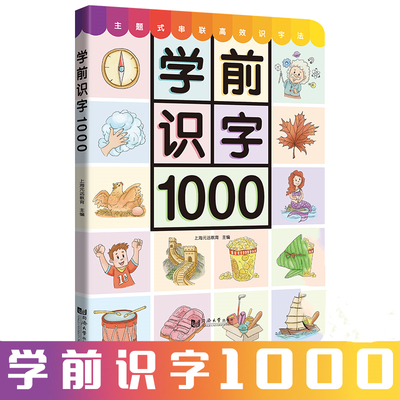 Preschool literacy 1000 points reading Edition of early childhood enlightenment textbook
