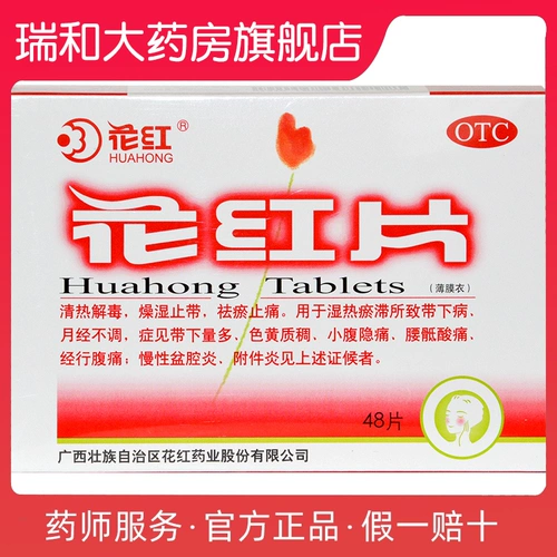 花红 Цветочная красная пленка 0,29 г*48 таблетки/коробка OBW