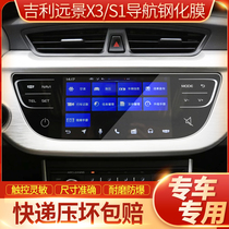 Suitable for Geely 2020 vision X3 S1 central control navigation tempered film display screen protection film modification decoration