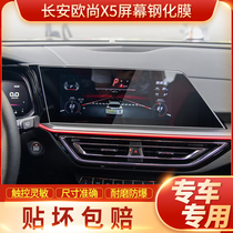 Suitable for Changan Auchan X5 navigation tempered film central control LCD screen protection film car interior modification