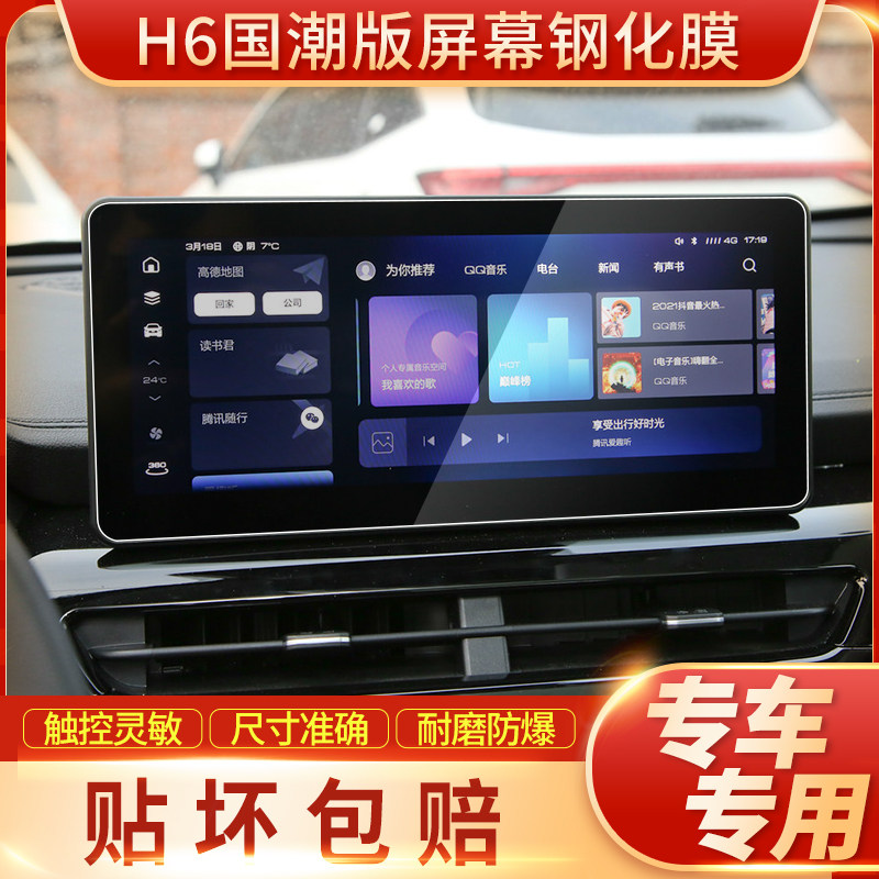 2023 Haval H6 National Tide Edition navigation tempered film central control LCD display screen protection film modified interior