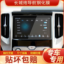 Suitable for Great Wall gun navigation tempered film modification Central control LCD screen protection film commercial version pickup