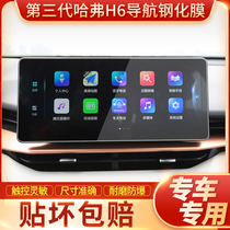 Suitable for 21 third-generation Hover H6 navigation tempered film central control dashboard scratch-resistant display screen film 2021