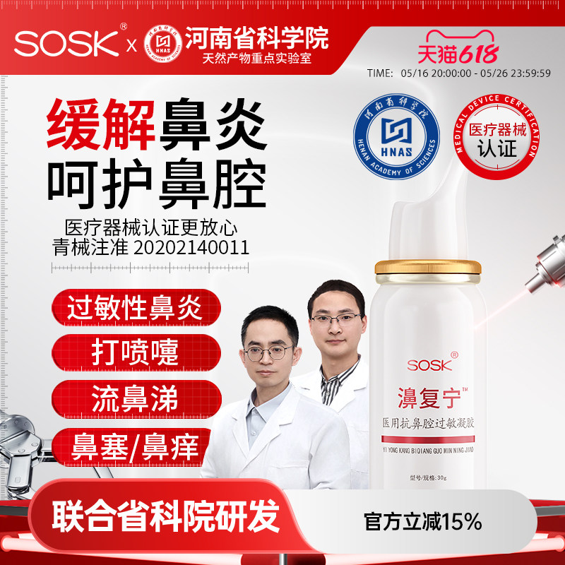 SOSK濞复宁鼻复宁:告别过敏鼻炎,呼吸自由不再遥远!-鼻喷剂-淘宝好物网