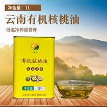 Yunnan Zijiang organic walnut oil cold pressed virgin 1 liter can be used for hot frying Mid-Autumn Festival gift pure walnut oil