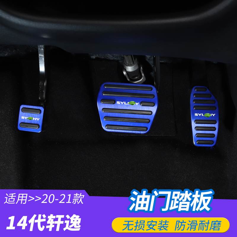 Applicable 14 generation New Xuan Comfort Throttle Brake Pedal Decoration Retrofit Free of perforated Comfort Foot Brake Pedal Non-slip Fitting-Taobao