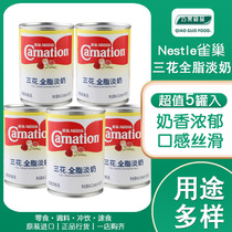Nestlé Sanhua full-fat evaporated milk 410g*5 cans Hong Kong-style milk tea mixed with coffee liquid evaporated milk baking materials commercial