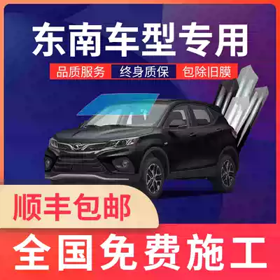 Southeast DX3 DX5 DX7 Lingyue V5V3 Ryazi car Film full car Film solar insulation front stop glass film