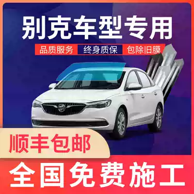 Buick Yinglang Weirang Kaiyue Regal Reading Long LaCrosse explosion-proof film heat insulation film car Film full car Film glass film