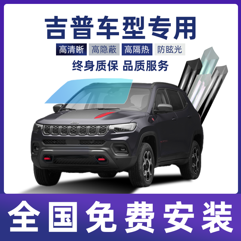 Jeep Jeep Grand Commander Guide Free Light Freeman car film glass heat insulation explosion-proof full car film