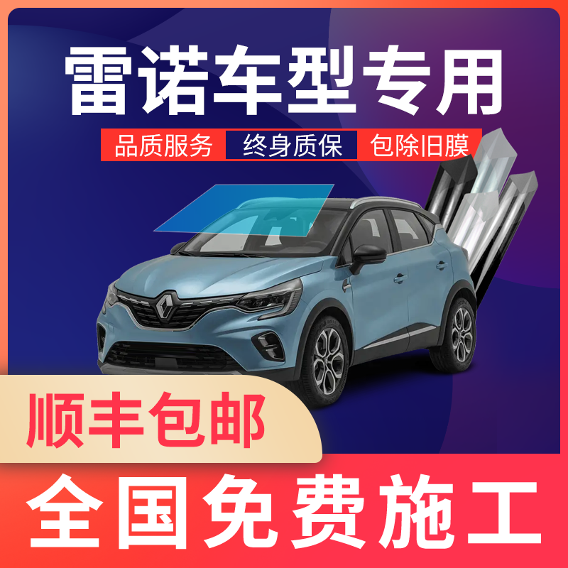 Renault Kelei Jia Kelei Aoka Binfenglang latitude car film full car film solar film explosion-proof high heat insulation film