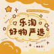 乐淘好物严选