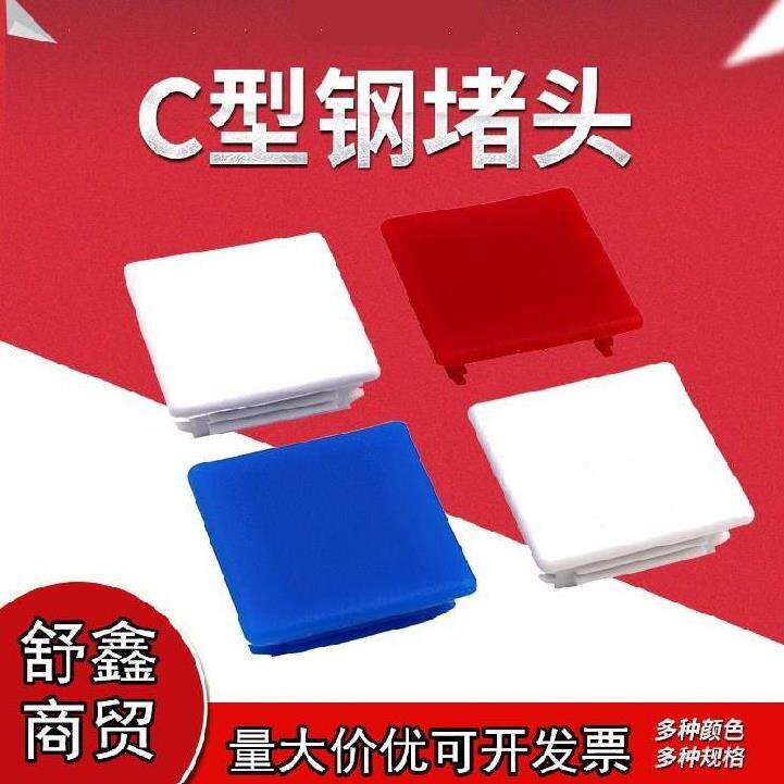 c-type steel accessories plastic plug 41*62mm arc 41*41mm sheath steel edge hole cover components