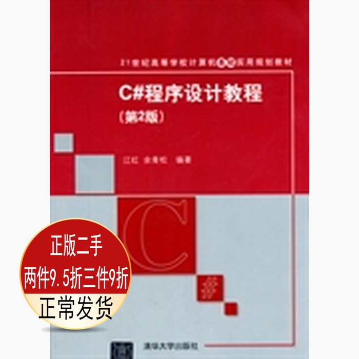 Genuine C#Programming Tutorial Second 2nd Edition Jiang Hong Tsinghua University Press 9787302360438