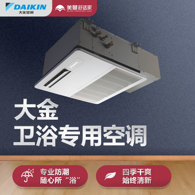 DAIKIN Daikin bathroom central air conditioner Sichuan household powder room air conditioner Suspended ceiling embedded ceiling machine