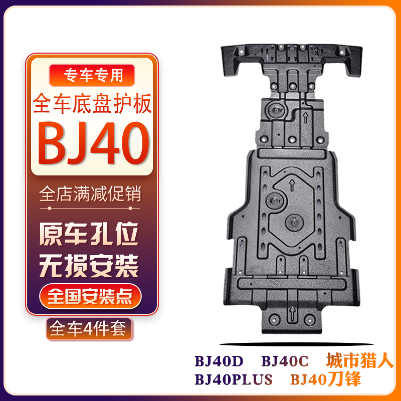 Beijing BJ40C Chassis Engine Lower Shield BJ40PLUS Knife Frontal City Hunters C Chassis Board Armour Retrofit