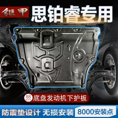 Sibo Rui engine lower guard plate dedicated 13 15 17 19 new Si Platinum Rui hybrid chassis armor original factory