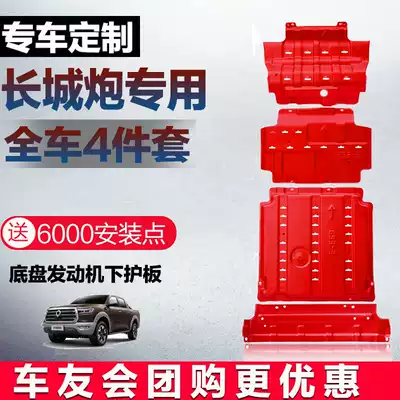 21 Great Wall gun chassis guard plate Fengjun 567 special engine lower guard plate Great Wall gun engine lower guard plate