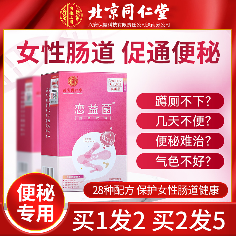 Beijing Tongrentang Probiotics Powder Female Special Adult Conditioning Bowel Gastrointestinal Tract Constipation Adult Official Flagship Store