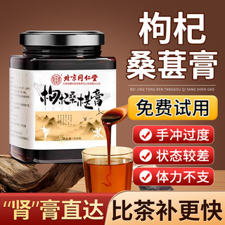 Beijing Tongrentang wolfberry and mulberry ointment strengthens the kidneys and replenishes essence