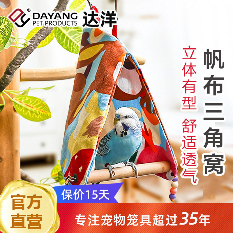 达洋直营 鹦鹉帆布三角窝卡通萌趣装饰鸟笼悬挂挡风原木站棍秋千
