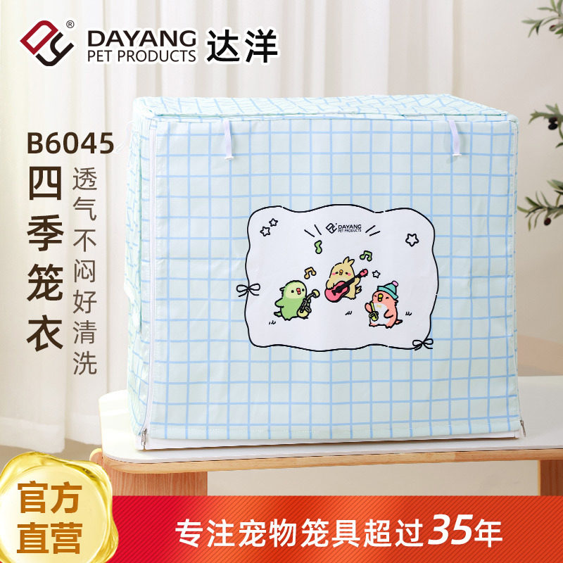达洋直营鸟笼罩B6045四季笼衣防溅洒遮光罩透气鹦鹉虎皮玄凤牡丹
