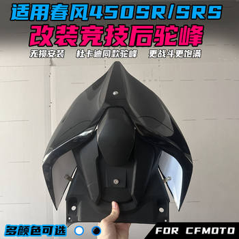 Suitable for dongfeng 450sr modified ducati rear hump