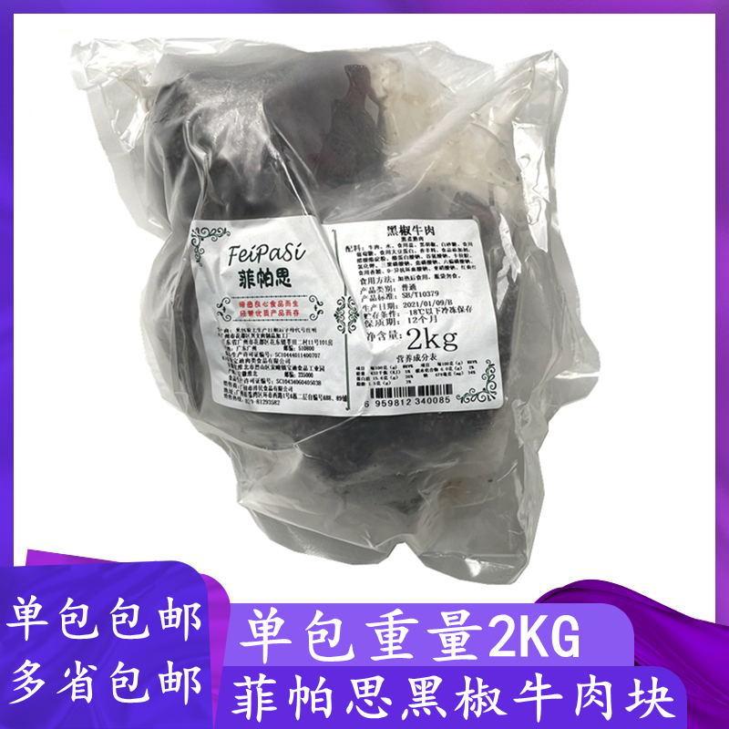 Fipath Black Pepper Beef Block 2KG Frozen Black Pepper Taste Beef Hotel Western Meal Salad Commercial Lumpy Beef