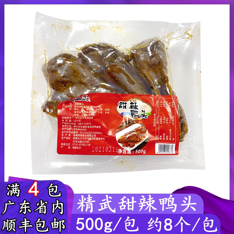 Jingwu sweet and spicy duck head commercial braised cold dish duck head thawed ready-to-eat snack spicy duck snack 500g about 8