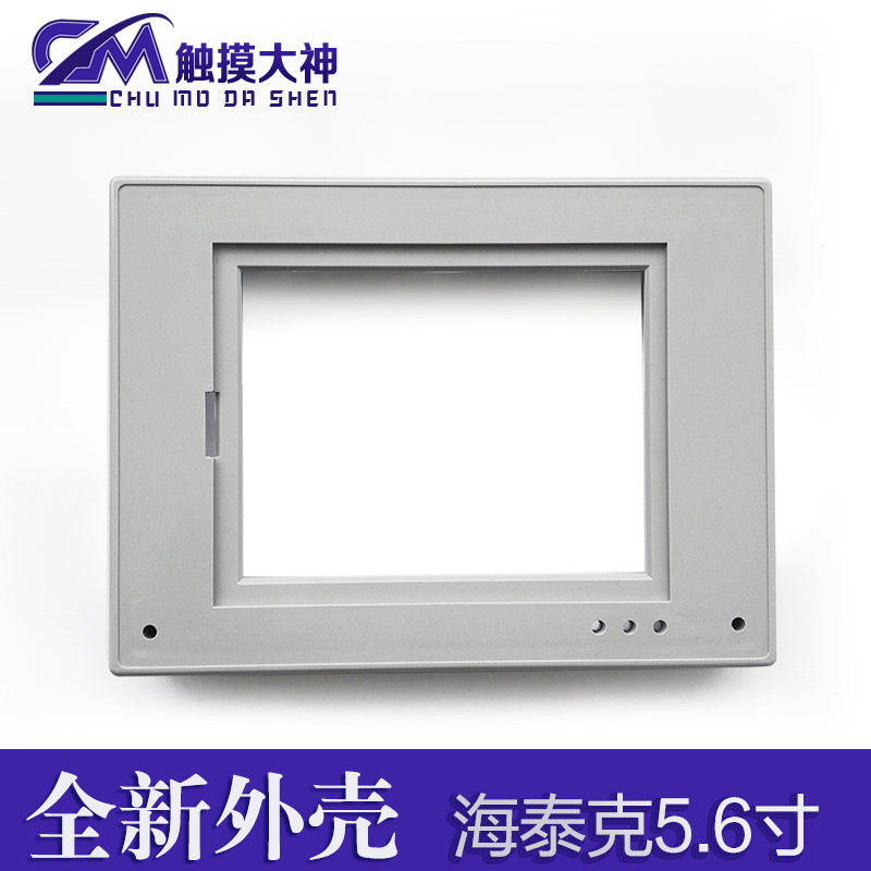 SeaTek 5 6 inch PWS5610T-S S-S PWS5600S-S T-S touch screen shell plastic front and rear shell-Taobao