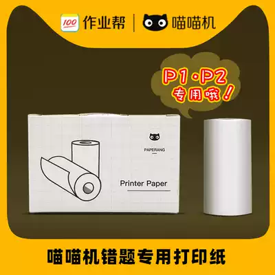 Meow Meow machine P1P2P2S official self-adhesive adhesive thermal paper 57 * 30mm photocopy paper PAPERANG wrong topic sticky photocopy paper hand account adhesive sticker paste photocopy paper