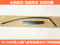 Suitable for 03-08 Honda hatchback Fit Sidi concept door sticker center column sticker door side sticker