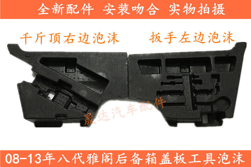 Suitable for 08-13 Honda eighth generation Accord spare tire cover foam trunk toolbox foam spare tire foam