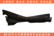 Applicable to the 03-07 seven-generation Honda Accord wiper deflector