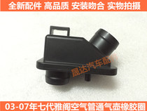 Suitable for seven generations of Honda Accord 03-07 air intake pipe ventilation pipe ventilation pot adapter rubber ring