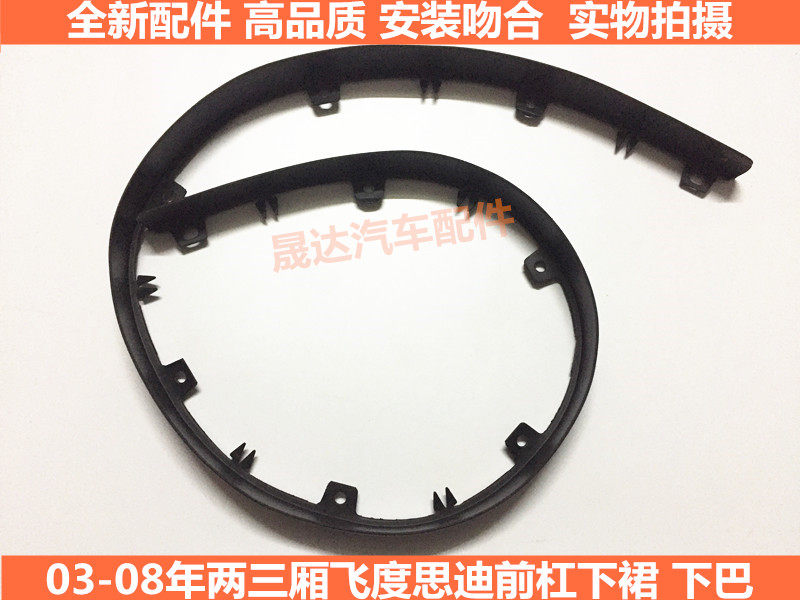 Suitable for two or three fit Sidi front bumper chin front bumper surround rubber strip front bumper lower group in 2003-08