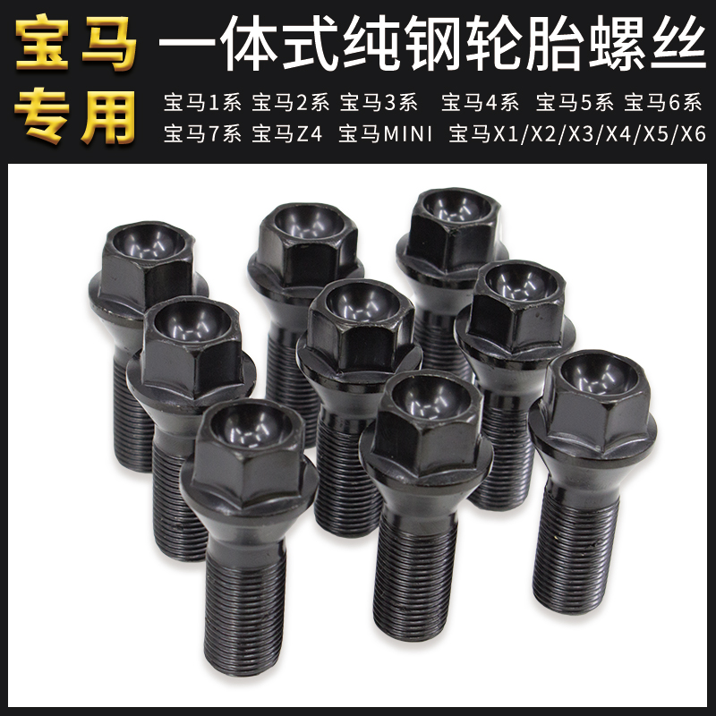 适用宝马轮胎螺丝1/2/3/5/7系MINI/Z4X1 X3 X4 X5 X6轮毂螺栓改装