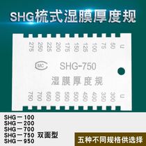 SHG comb wet film thickness gauge wet film thickness gauge SHG 750 100 200um comb gauge thickness gauge double-sided